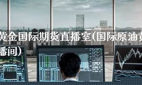 eia原油期货直播(原油期货直播间24小时在线跟单)_https://www.tuogunzhijia.com_国际期货_第1张
