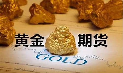 期货黄金交易在线直播(黄金期货 交易)_https://www.tuogunzhijia.com_黄金期货_第1张