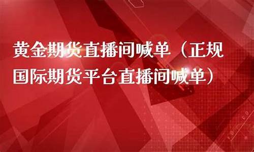港金期货直播(香港黄金期货直播间)_https://www.tuogunzhijia.com_国际期货_第1张