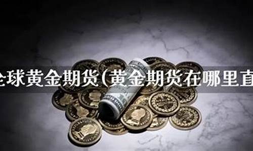 期货直播在哪里最多(哪里有期货直播)_https://www.tuogunzhijia.com_国际期货_第1张