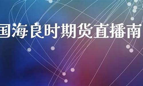 国海良时期货直播视频(国海良时期货电话)_https://www.tuogunzhijia.com_道指期货_第1张