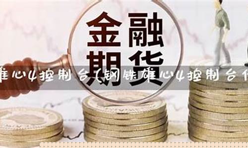 钢铁期货直播平台官网下载_https://www.tuogunzhijia.com_国际期货_第1张