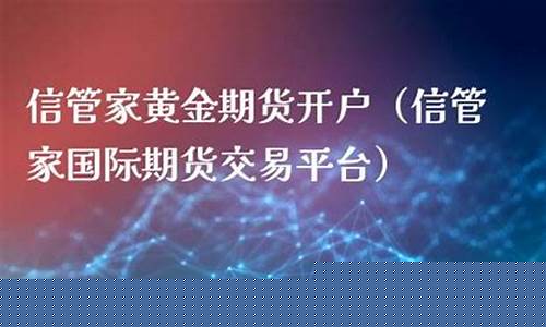 晋中信管家道指期货直播间(信管家期货软件下载)_https://www.tuogunzhijia.com_国际期货_第1张