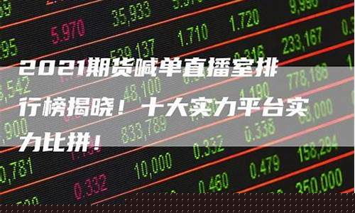 期货直播排行(期货直播排行榜前十名)_https://www.tuogunzhijia.com_国际期货_第1张