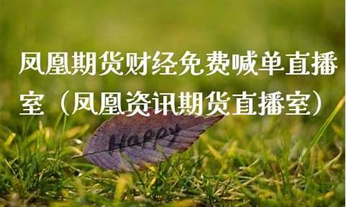 凤凰期货直播室在哪看(凤凰财经期货产品行情)_https://www.tuogunzhijia.com_恒指期货_第1张