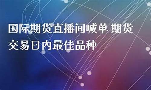 安全的国际期货直播间(国际期货直播间)_https://www.tuogunzhijia.com_道指期货_第1张