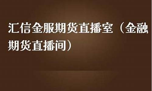 金融汇期货直播(金融期货直播室)_https://www.tuogunzhijia.com_道指期货_第1张