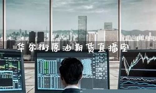 期货直播室有哪些(期货直播室有哪些公司)_https://www.tuogunzhijia.com_道指期货_第1张