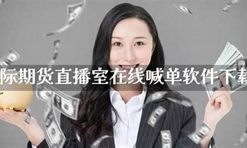 国际期货在线直播网站(国际期货在线直播网站下载)_https://www.tuogunzhijia.com_国际期货_第1张