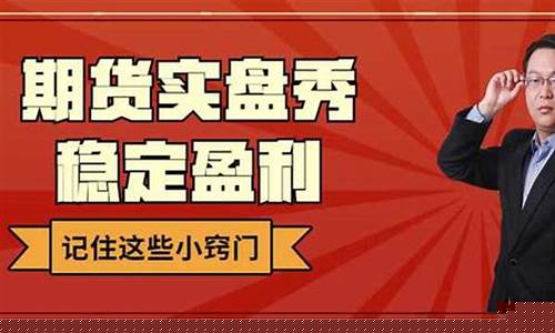周耕宇期货实盘直播(周耕宇期货实盘交易)_https://www.tuogunzhijia.com_内盘期货_第1张
