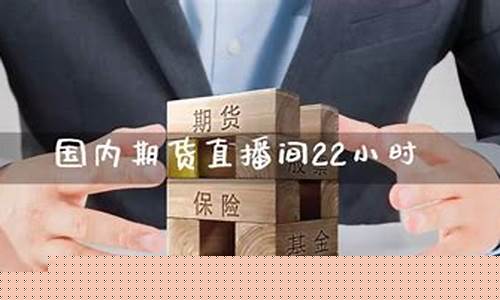 国内期货直播平(期货直播app)_https://www.tuogunzhijia.com_道指期货_第1张