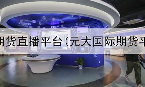 国内期货期货直播室(国内期货直播室投资课堂)_https://www.tuogunzhijia.com_道指期货_第1张