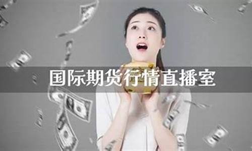 国际期货白银直播室(国外期货白银)_https://www.tuogunzhijia.com_黄金期货_第1张