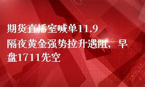 期货直播室喊单直播是真的吗吗(期货直播室喊单直播是真的吗吗安全吗)_https://www.tuogunzhijia.com_黄金期货_第1张