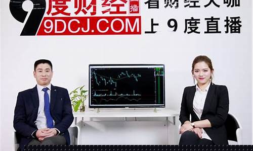 九度财经直播在线观看(9度财经现货直播)_https://www.tuogunzhijia.com_黄金期货_第1张