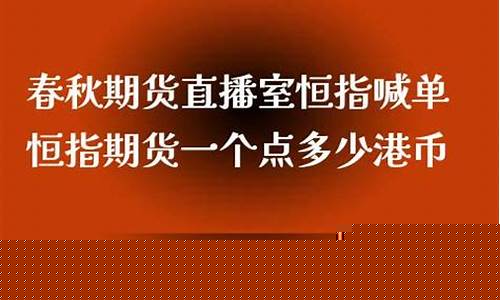 春秋期货直播室在线观看(在线喊单期货直播室)_https://www.tuogunzhijia.com_道指期货_第1张