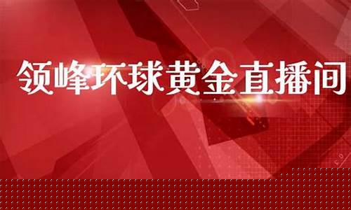 环球期货直播间(环球期货直播间怎么进)_https://www.tuogunzhijia.com_道指期货_第1张