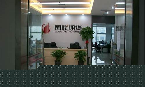 国联期货机构频道直播回放(国联期货交易时间)_https://www.tuogunzhijia.com_恒指期货_第1张