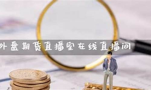 外盘期货直播室eia(外盘期货实时)_https://www.tuogunzhijia.com_国际期货_第1张
