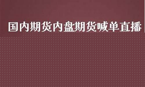 期货直播间突然打不开了(期货直播间直播可以赚钱吗)_https://www.tuogunzhijia.com_原油期货_第1张