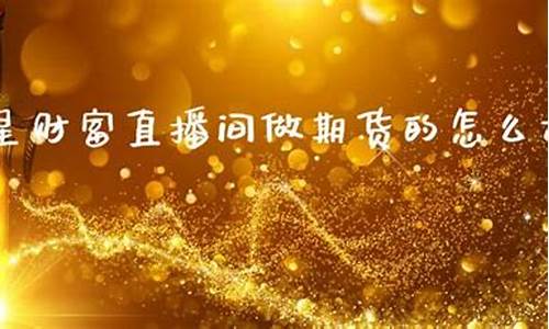 巨星财富期货直播间关闭了没有_https://www.tuogunzhijia.com_国际期货_第1张