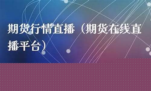 今天期货在线直播平台官网(今天期货行情怎么样)_https://www.tuogunzhijia.com_黄金期货_第1张