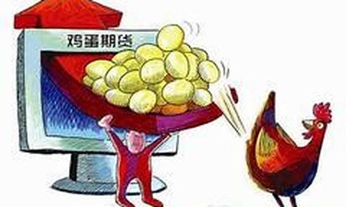 期货鸡蛋行情分析网站(鸡蛋 期货)_https://www.tuogunzhijia.com_黄金期货_第1张