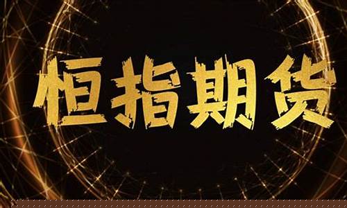 恒指期货现场直播(恒指期货直播ela)_https://www.tuogunzhijia.com_国际期货_第1张