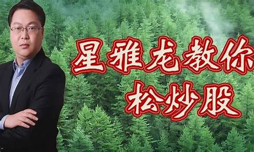 星雅龙期货直播室(星雅龙趋势转折)_https://www.tuogunzhijia.com_内盘期货_第1张