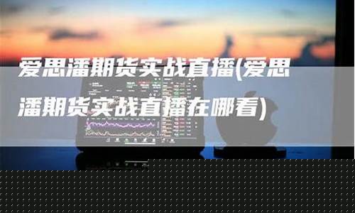 爱思潘期货直播(爱思交易所创始人)_https://www.tuogunzhijia.com_恒指期货_第1张