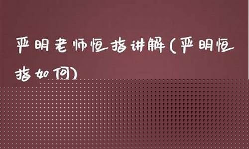 严明老师恒指期货的直播间(卧龙老师恒指喊单直播间)_https://www.tuogunzhijia.com_恒指期货_第1张
