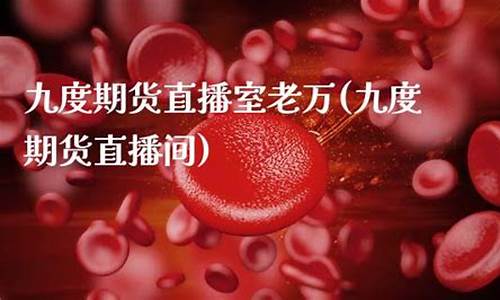 九度期货直播大厅(九度财经直播室)_https://www.tuogunzhijia.com_道指期货_第1张