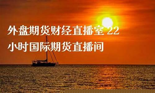 22小时国际期货直播(国际期货24小时直播间)_https://www.tuogunzhijia.com_国际期货_第1张