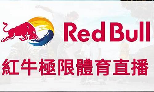 红牛期货直播在线观看(红牛交易所app)_https://www.tuogunzhijia.com_道指期货_第1张