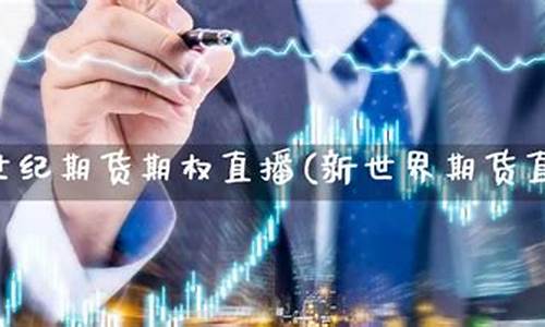 新世纪期货在线直播(新世纪期货是国企吗)_https://www.tuogunzhijia.com_黄金期货_第1张