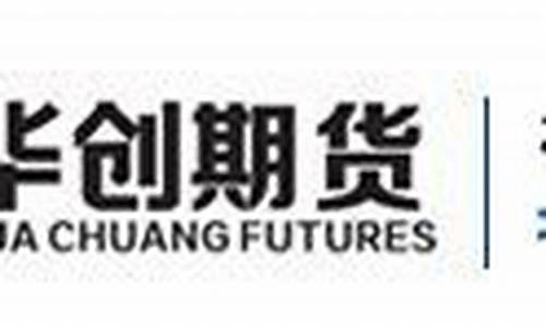 华创期货官网直播(华创期货官网下载)_https://www.tuogunzhijia.com_国际期货_第1张