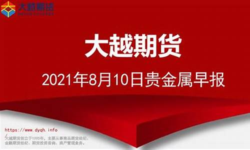 大越期货直播视频(大越期货客服电话)_https://www.tuogunzhijia.com_道指期货_第1张