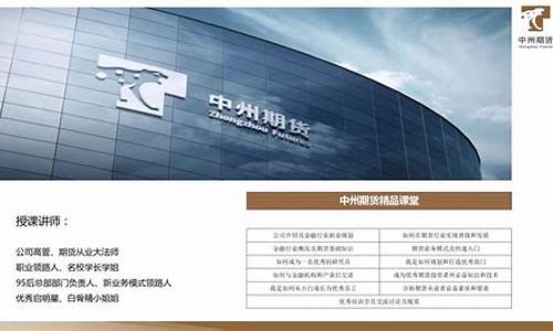 中州期货有限公司PTA直播室(中州期货有限公司官网)_https://www.tuogunzhijia.com_道指期货_第1张