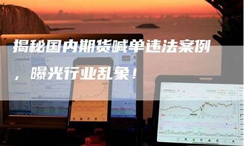 国内期货直播喊单违法吗(期货喊单直播间期货直播室)_https://www.tuogunzhijia.com_道指期货_第1张