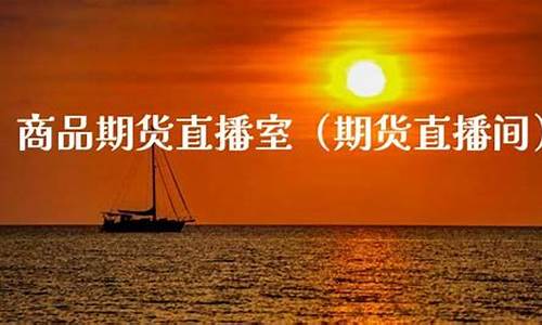 商品期货直播室98(期货直播室交易频道)_https://www.tuogunzhijia.com_道指期货_第1张