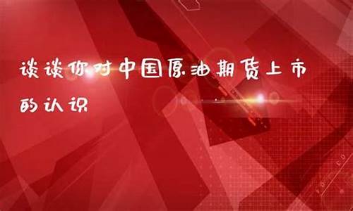 中国原油期货 直播室(中国原油期货 直播室官网)_https://www.tuogunzhijia.com_道指期货_第1张