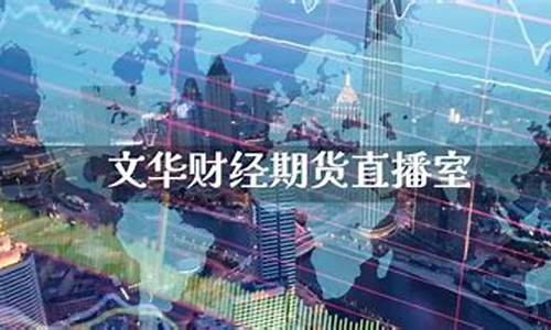 文华财经期货直播室 3(文华财经期货直播室 3D)_https://www.tuogunzhijia.com_道指期货_第1张