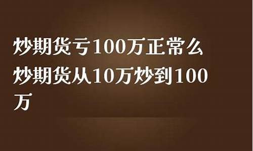 3000万炒期货直播(1000元炒期货到1亿)_https://www.tuogunzhijia.com_国际期货_第1张