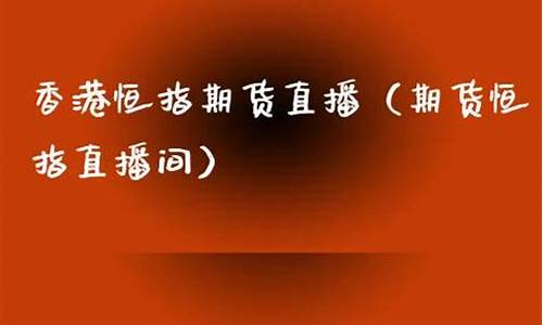 yy香港恒指期货直播间(恒指直播室期货直播间)_https://www.tuogunzhijia.com_道指期货_第1张