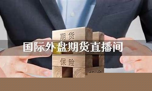 国际外盘期货直播间(外盘期货在线直播)_https://www.tuogunzhijia.com_国际期货_第1张