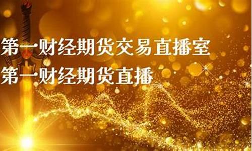 壹财经期货直播室(财富直播)_https://www.tuogunzhijia.com_道指期货_第1张