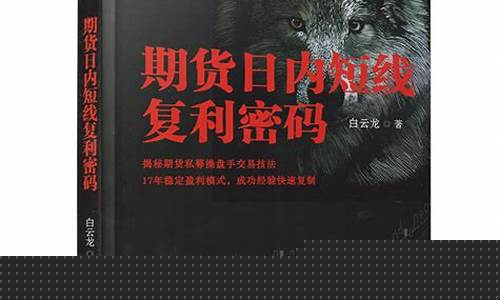 期货白云龙直播(白云龙期货水平)_https://www.tuogunzhijia.com_黄金期货_第1张