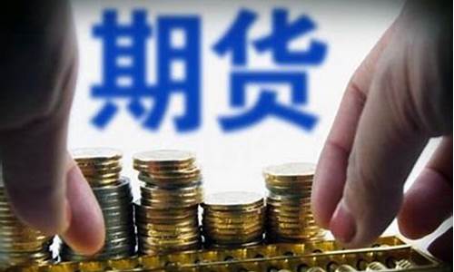 期货直播的目的是什么呢(期货尾盘拉升目的是什么)_https://www.tuogunzhijia.com_道指期货_第1张