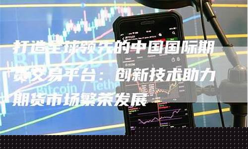 国际期货交易平台直播(国际期货交易平台)_https://www.tuogunzhijia.com_国际期货_第1张