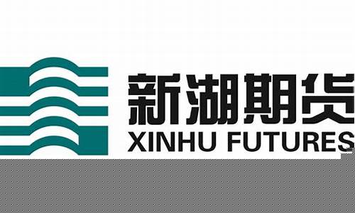新湖期货最新直播(新湖期货排名)_https://www.tuogunzhijia.com_道指期货_第1张